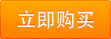 立即购买