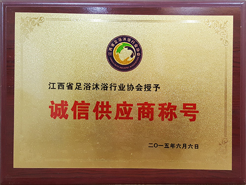 诚信供应商