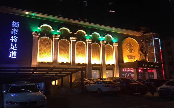 乐动（中国）-小沙发成功入驻江西知名连锁足道品牌杨家将足道