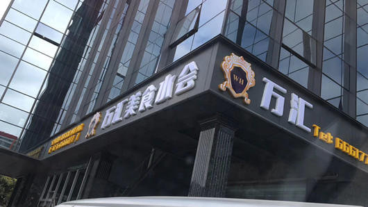 金万汇美食水疗汇扬帆起航